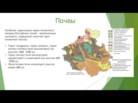 Почвы Наиболее характерная черта почвенного покрова Республики Алтай – вертикальная поясность, определяет