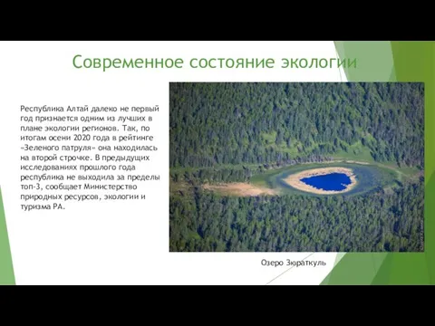 Современное состояние экологии Республика Алтай далеко не первый год признается одним из