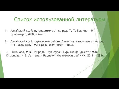 Список использованной литературы Алтайский край: путеводитель / под ред. Т. Т. Ершина.