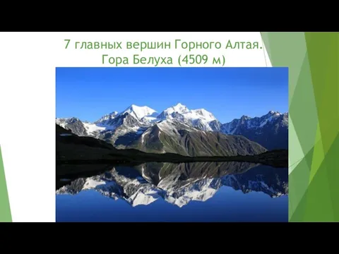 7 главных вершин Горного Алтая. Гора Белуха (4509 м)