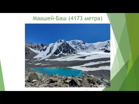 Маашей-Баш (4173 метра)