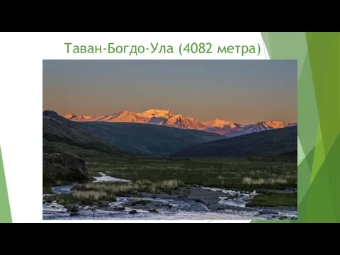 Таван-Богдо-Ула (4082 метра)