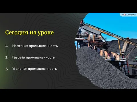 Сегодня на уроке Газовая промышленность. 2. Нефтяная промышленность. 1. Угольная промышленность. 3.