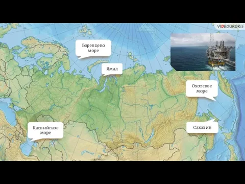 Каспийское море Баренцево море Ямал Сахалин Охотское море