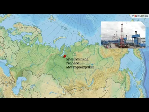 Уренгойское газовое месторождение