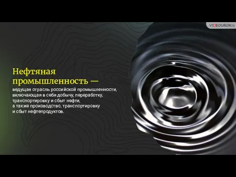 Нефтяная промышленность — ведущая отрасль российской промышленности, включающая в себя добычу, переработку,