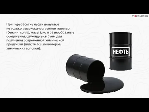 При переработке нефти получают не только высококачественное топливо (бензин, соляр, мазут), но