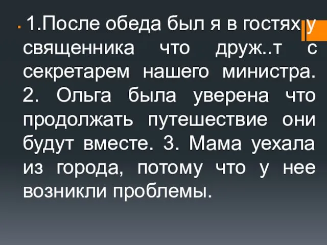 1.После обеда был я в гостях у священника что друж..т с секретарем