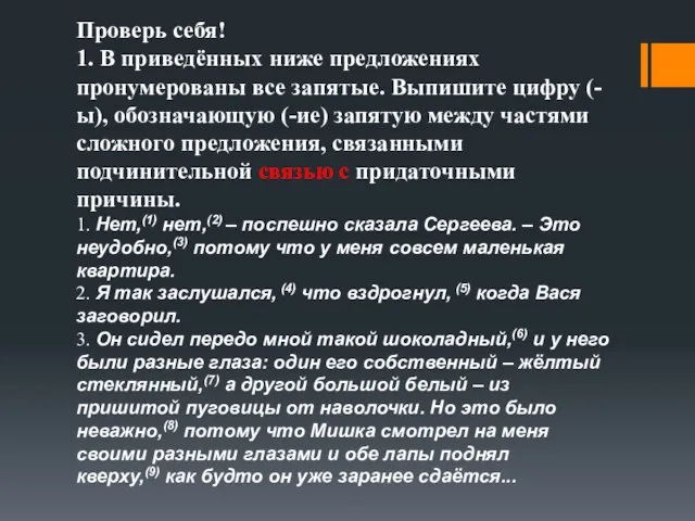 Проверь себя! 1. В приведённых ниже предложениях пронумерованы все запятые. Выпишите цифру