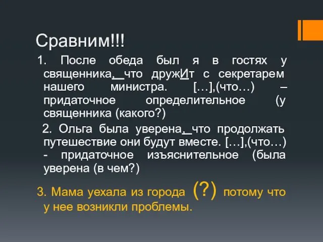 Сравним!!! 1. После обеда был я в гостях у священника, что дружИт