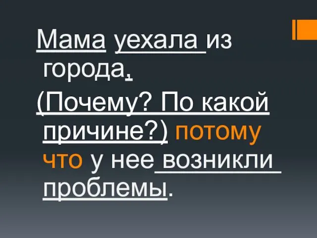 Мама у̲̲е̲̲х̲̲а̲̲л̲̲а̲̲ из города, (Почему? По какой причине?) потому что у нее ̲̲в̲̲о̲̲з̲̲н̲̲и̲̲к̲̲л̲̲и̲̲ проблемы.