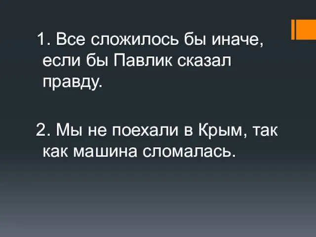 1. Все сложилось бы иначе, если бы Павлик сказал правду. 2. Мы