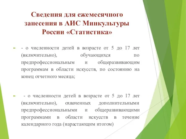 Сведения для ежемесячного занесения в АИС Минкультуры России «Статистика» - о численности