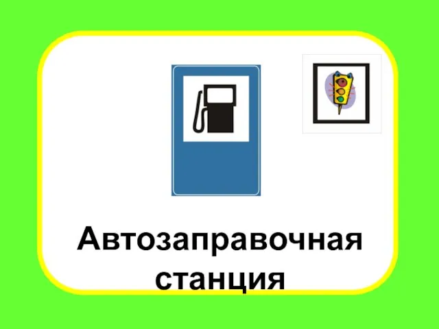 Автозаправочная станция