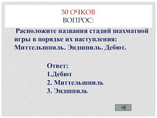 50 ОЧКОВ ВОПРОС: Расположите названия стадий шахматной игры в порядке их наступления: