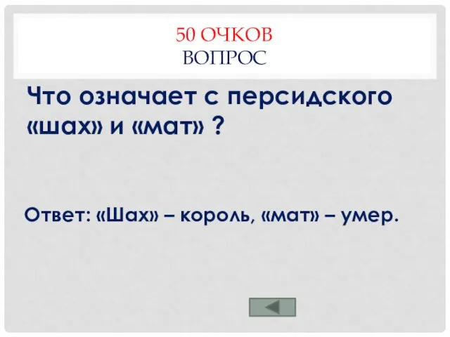 50 ОЧКОВ ВОПРОС Что означает с персидского «шах» и «мат» ? Ответ: