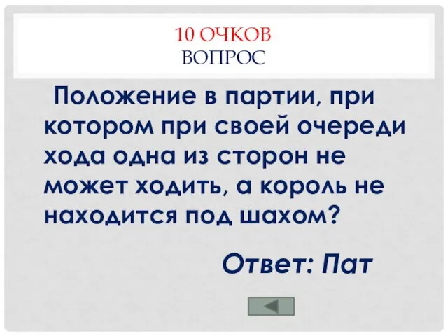 10 ОЧКОВ ВОПРОС Положение в партии, при котором при своей очереди хода