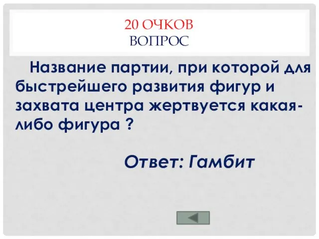 20 ОЧКОВ ВОПРОС Название партии, при которой для быстрейшего развития фигур и