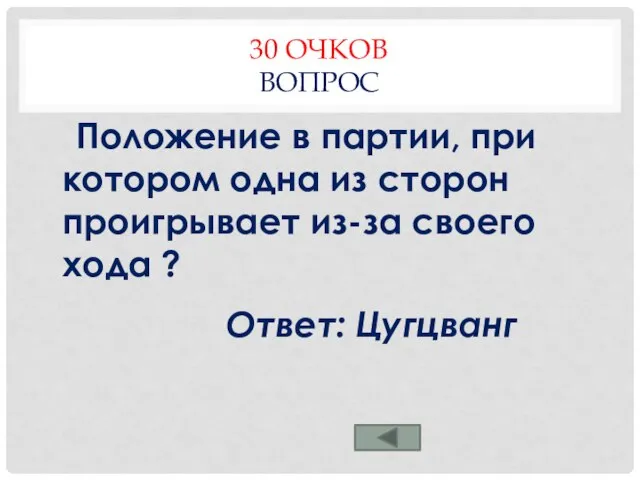 30 ОЧКОВ ВОПРОС Положение в партии, при котором одна из сторон проигрывает