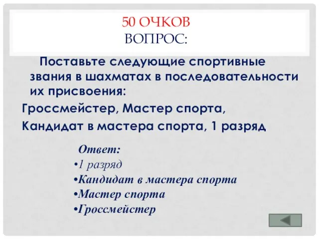 50 ОЧКОВ ВОПРОС: Поставьте следующие спортивные звания в шахматах в последовательности их