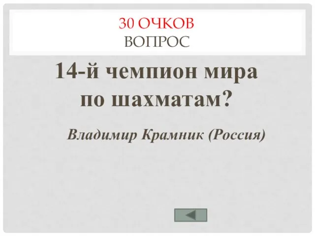 14-й чемпион мира по шахматам? 30 ОЧКОВ ВОПРОС Владимир Крамник (Россия)