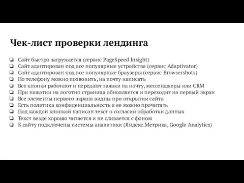 Чек-лист проверки лендинга Сайт быстро загружается (сервис PageSpeed Insight) Сайт адаптирован под