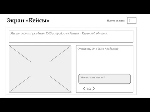 Экран «Кейсы» Мы установили уже более 1000 устройств в Рязани и Рязанской