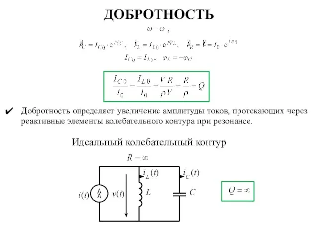 ДОБРОТНОСТЬ Добротность определяет увеличение амплитуды токов, протекающих через реактивные элементы колебательного контура