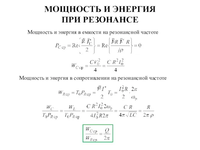 МОЩНОСТЬ И ЭНЕРГИЯ ПРИ РЕЗОНАНСЕ Мощность и энергия в емкости на резонансной