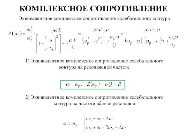 КОМПЛЕКСНОЕ СОПРОТИВЛЕНИЕ Эквивалентное комплексное сопротивление колебательного контура 1) Эквивалентное комплексное сопротивление колебательного