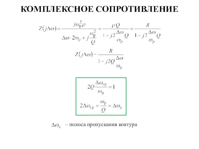 – полоса пропускания контура КОМПЛЕКСНОЕ СОПРОТИВЛЕНИЕ