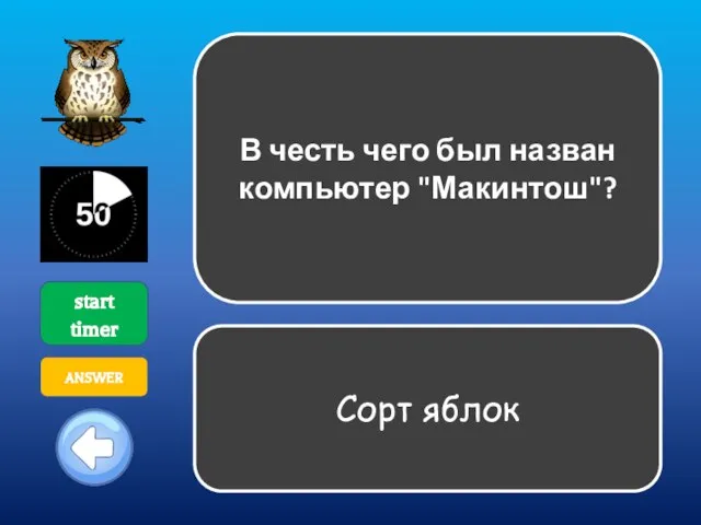 В честь чего был назван компьютер "Макинтош"? start timer ANSWER Сорт яблок