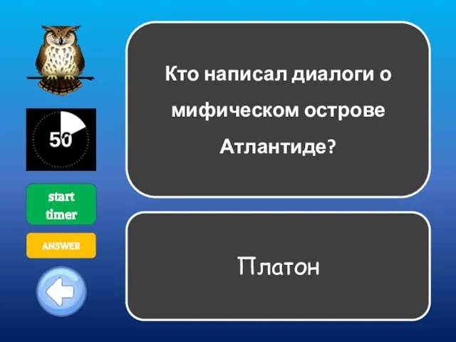 Кто написал диалоги о мифическом острове Атлантиде? start timer ANSWER Платон