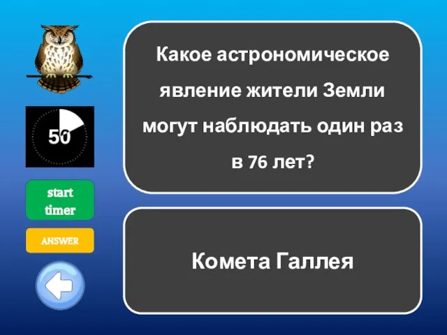 Какое астрономическое явление жители Земли могут наблюдать один раз в 76 лет?