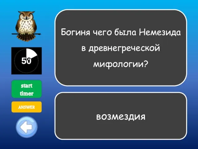 Богиня чего была Немезида в древнегреческой мифологии? start timer ANSWER возмездия