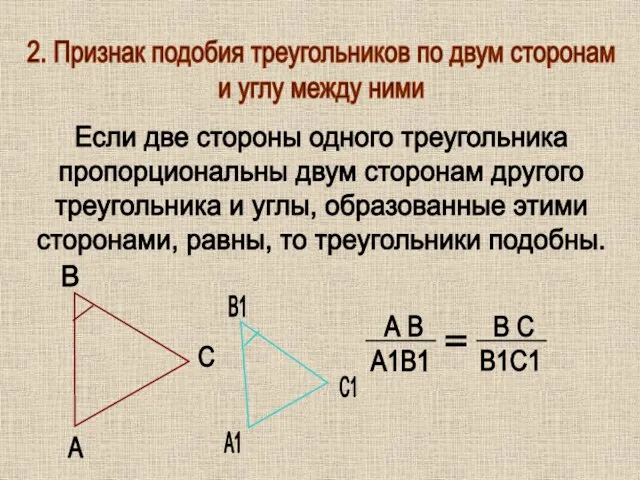 2. Признак подобия треугольников по двум сторонам и углу между ними Если