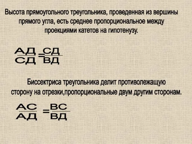 Высота прямоугольного треугольника, проведенная из вершины прямого угла, есть среднее пропорциональное между