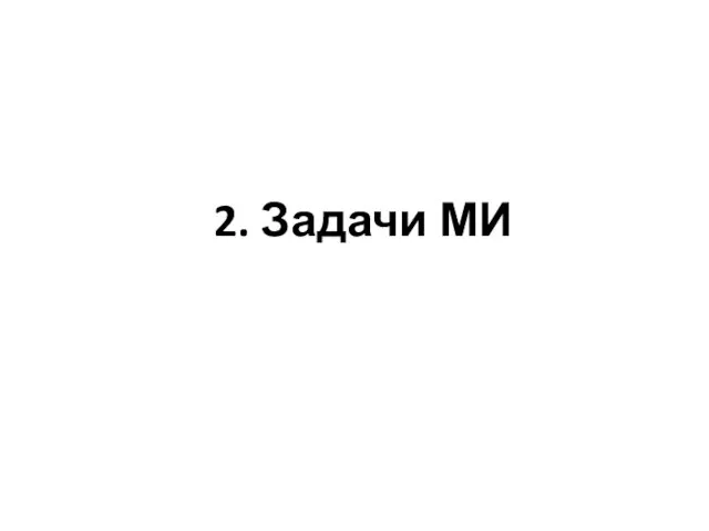 2. Задачи МИ