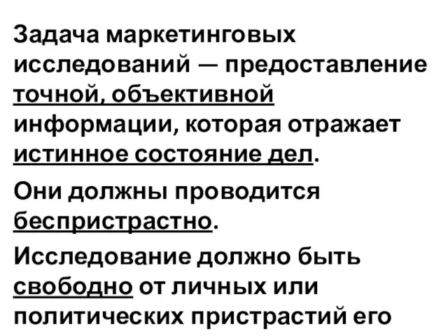 Задача маркетинговых исследований — предоставление точной, объективной информации, которая отражает истинное состояние