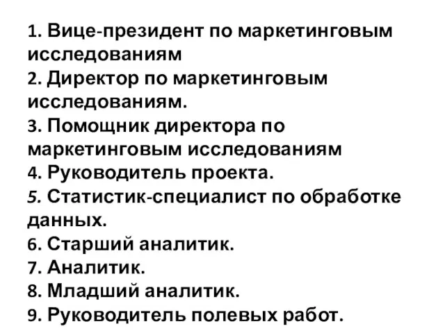 1. Вице-президент по маркетинговым исследованиям 2. Директор по маркетинговым исследованиям. 3. Помощник