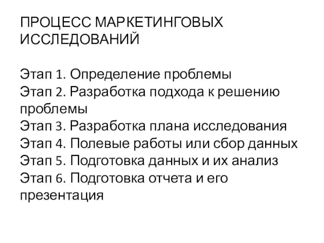 ПРОЦЕСС МАРКЕТИНГОВЫХ ИССЛЕДОВАНИЙ Этап 1. Определение проблемы Этап 2. Разработка подхода к