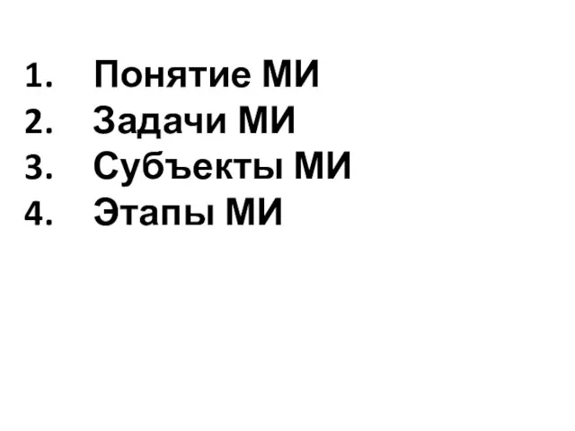 Понятие МИ Задачи МИ Субъекты МИ Этапы МИ