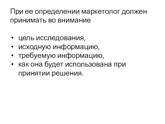 При ее определении маркетолог должен принимать во внимание цель исследования, исходную информацию,