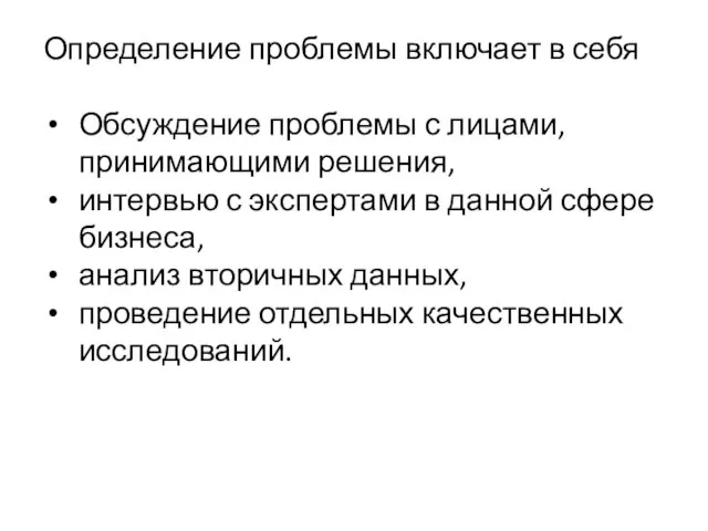 Определение проблемы включает в себя Обсуждение проблемы с лицами, принимающими решения, интервью