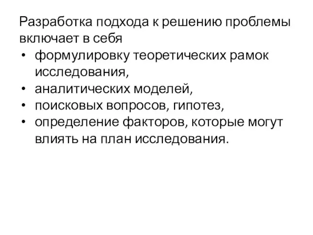 Разработка подхода к решению проблемы включает в себя формулировку теоретических рамок исследования,