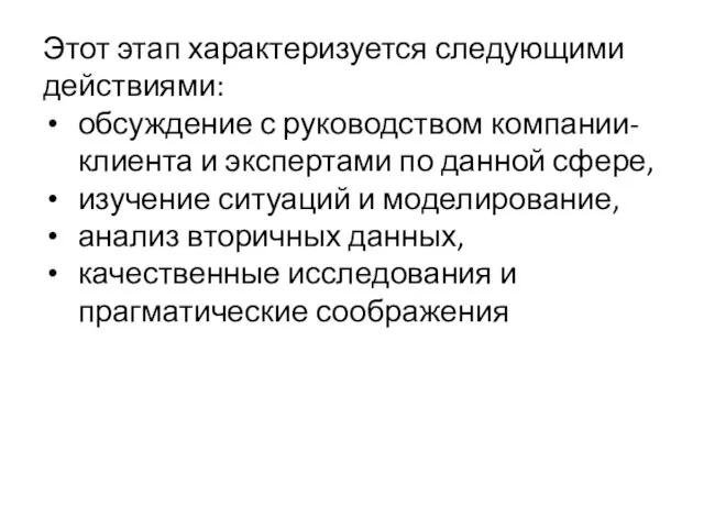 Этот этап характеризуется следующими действиями: обсуждение с руководством компании-клиента и экспертами по