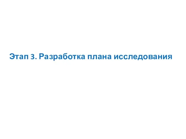 Этап 3. Разработка плана исследования