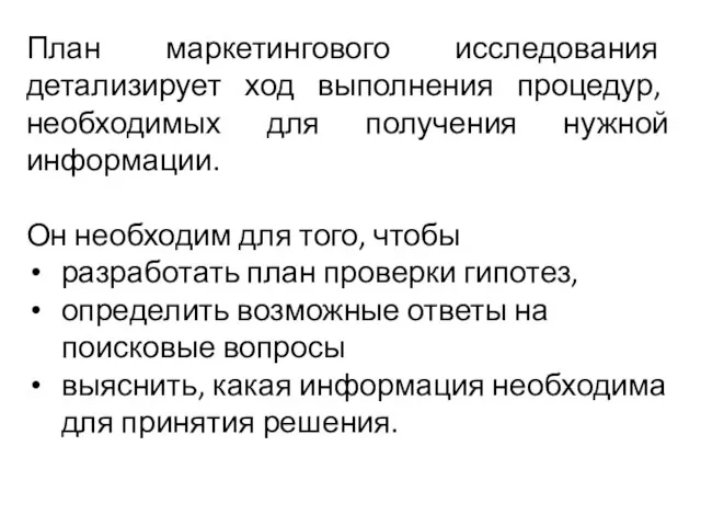 План маркетингового исследования детализирует ход выполнения процедур, необходимых для получения нужной информации.