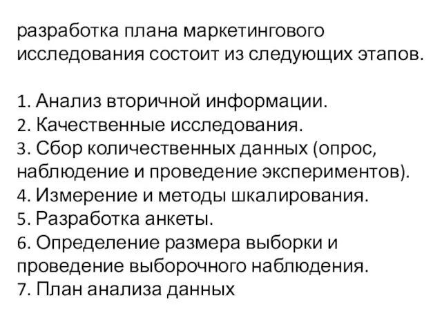 разработка плана маркетингового исследования состоит из следующих этапов. 1. Анализ вторичной информации.