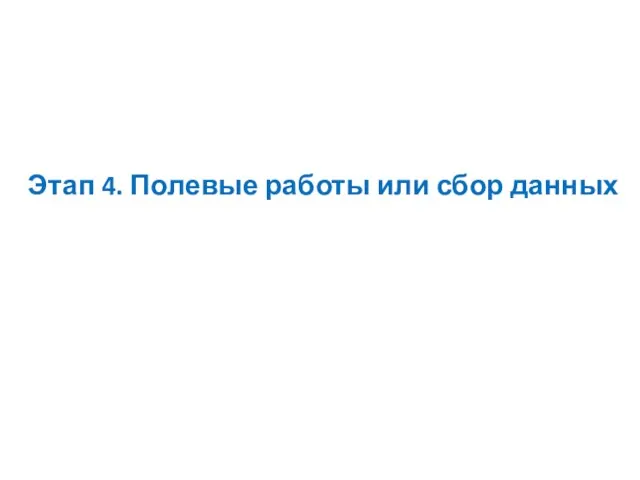 Этап 4. Полевые работы или сбор данных